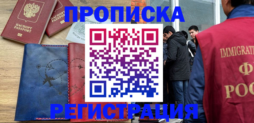 временная регистрация купить в Николаевске-на-Амуре